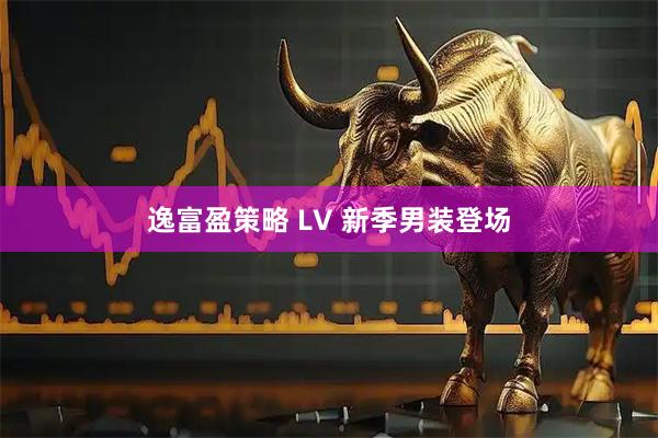 逸富盈策略 LV 新季男装登场